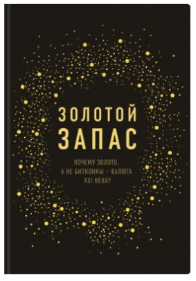 Золотой запас. Почему золото, а не биткоины – валю_0.png